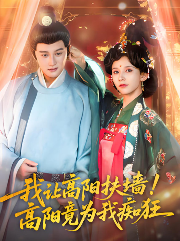 我让高阳扶墙！高阳竟为我痴狂 - 第81集完结_学术文化解析_乐语菲林-解说网